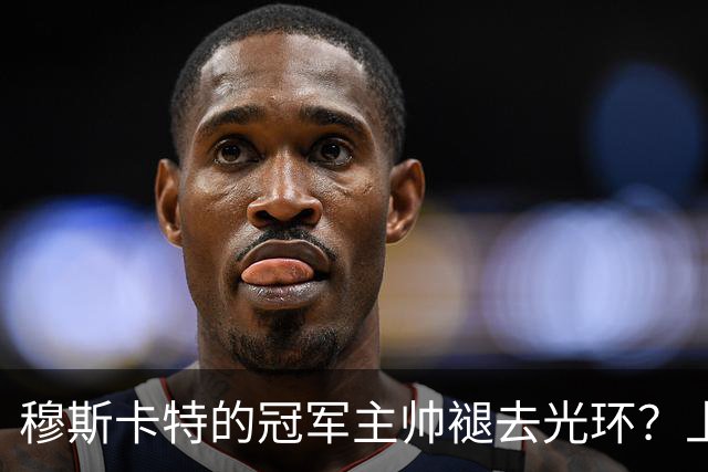 穆斯卡特的冠军主帅褪去光环？上海海港缘何创下队史最差半程战绩