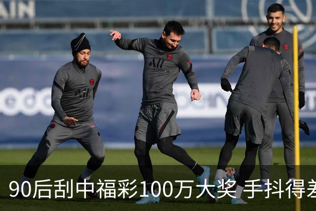 90后刮中福彩100万大奖 手抖得差点把奖票撕了